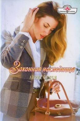 Обложка Законная наследница