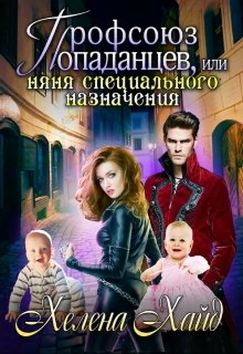 Обложка Профсоюз попаданцев, или Няня специального назначения