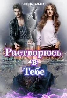 Обложка Растворюсь в тебе