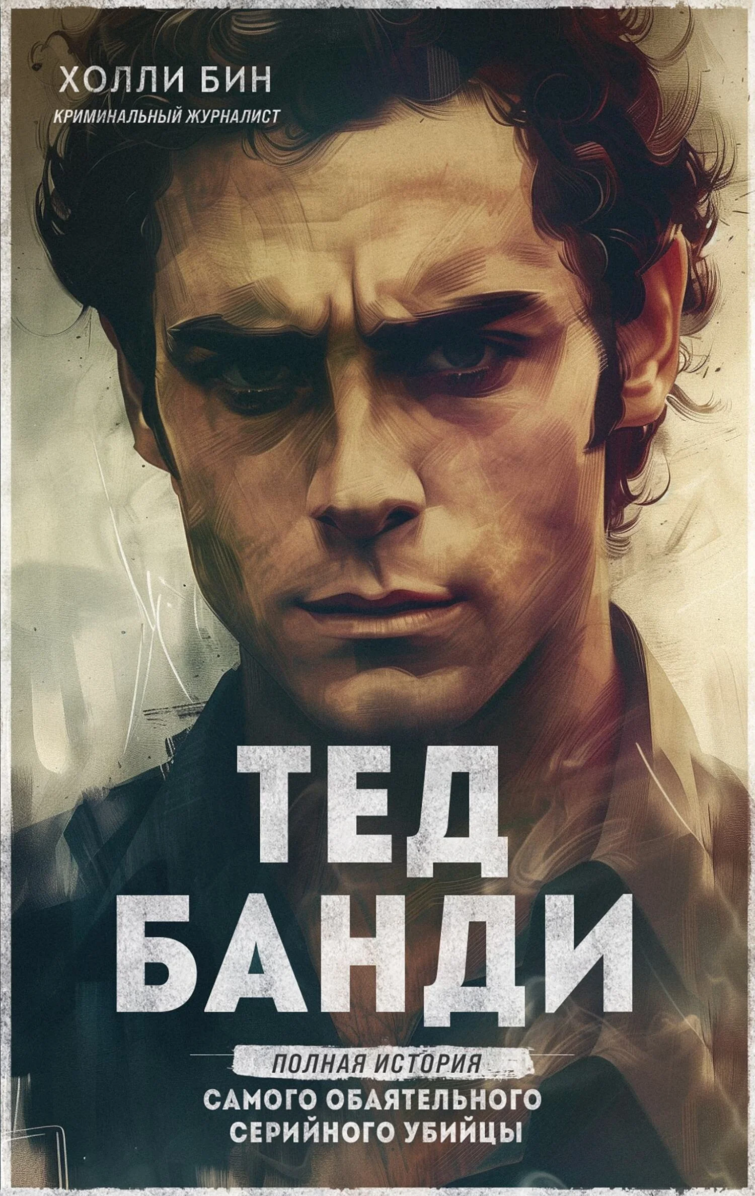 Обложка Тед Банди. Полная история самого обаятельного серийного убийцы