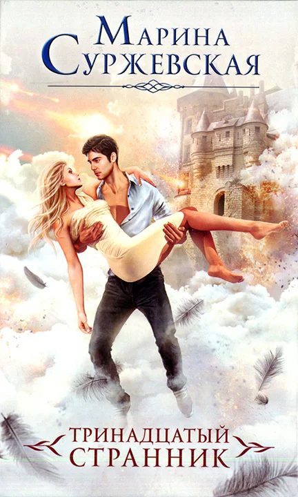 Обложка Тринадцатый странник