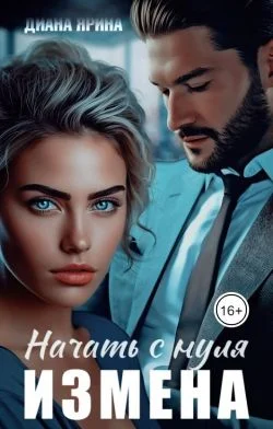 Обложка Измена. Начать с нуля (СИ)