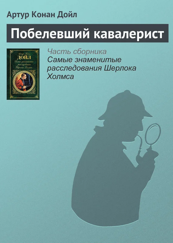 Обложка Побелевший кавалерист