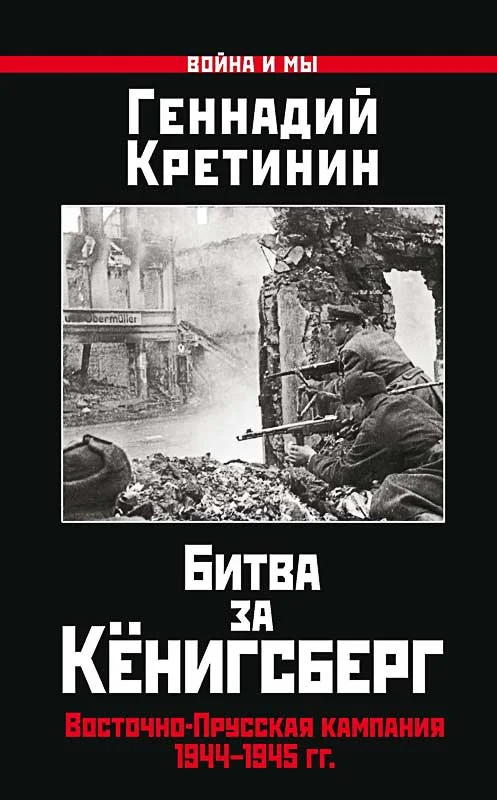 Обложка Битва за Кёнигсберг. Восточно-Прусская кампания 1944–1945 гг.