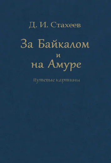 Обложка За Байкалом и на Амуре. Путевые картины
