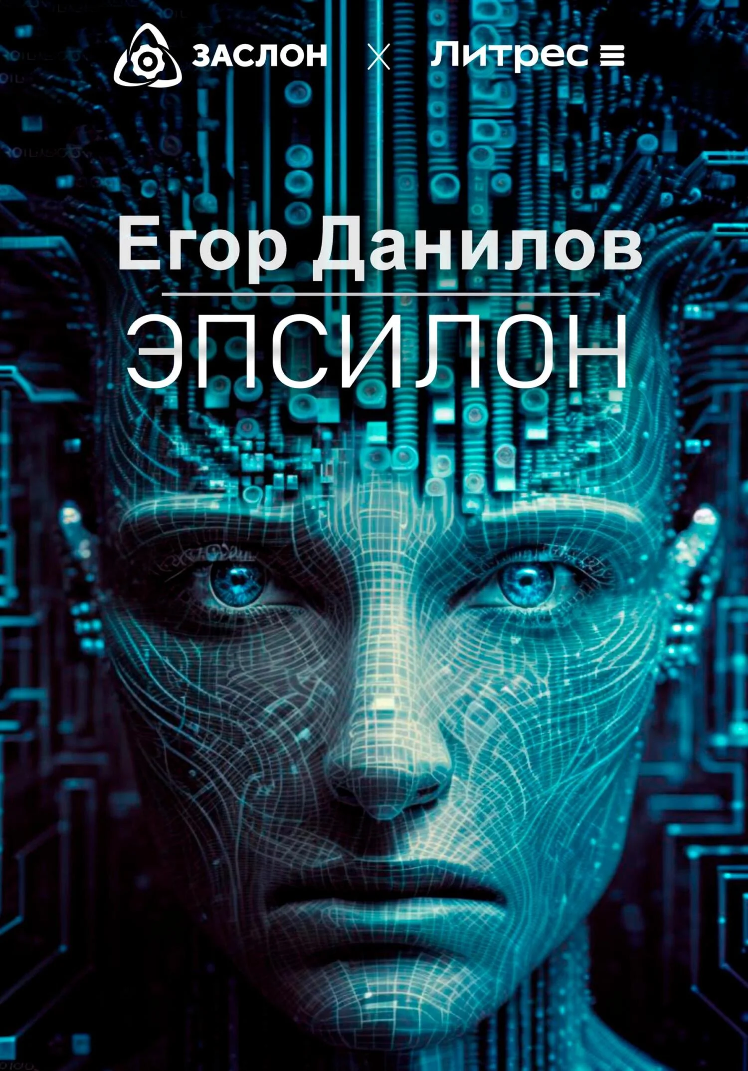 Обложка Эпсилон