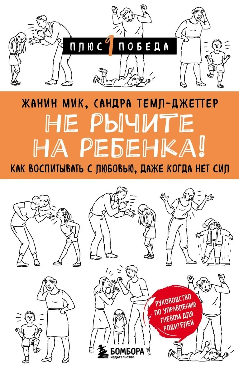 Обложка Не рычите на ребенка! Как воспитывать с любовью, даже когда нет сил