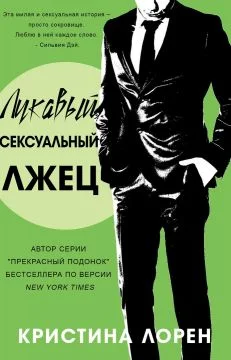 Обложка Лукавый сексуальный лжец