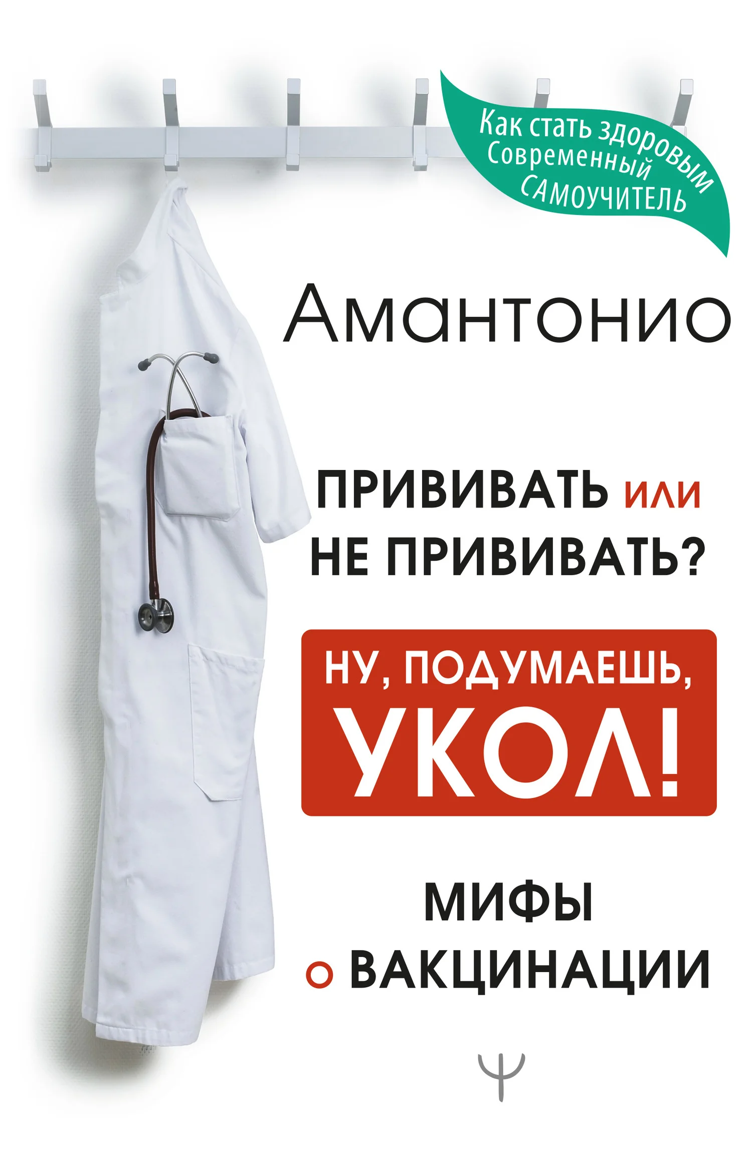 Обложка Прививать или не прививать? или Ну, подумаешь, укол! Мифы о вакцинации
