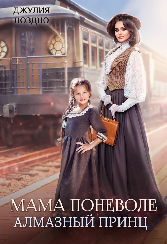 Обложка Мама поневоле. Алмазный принц