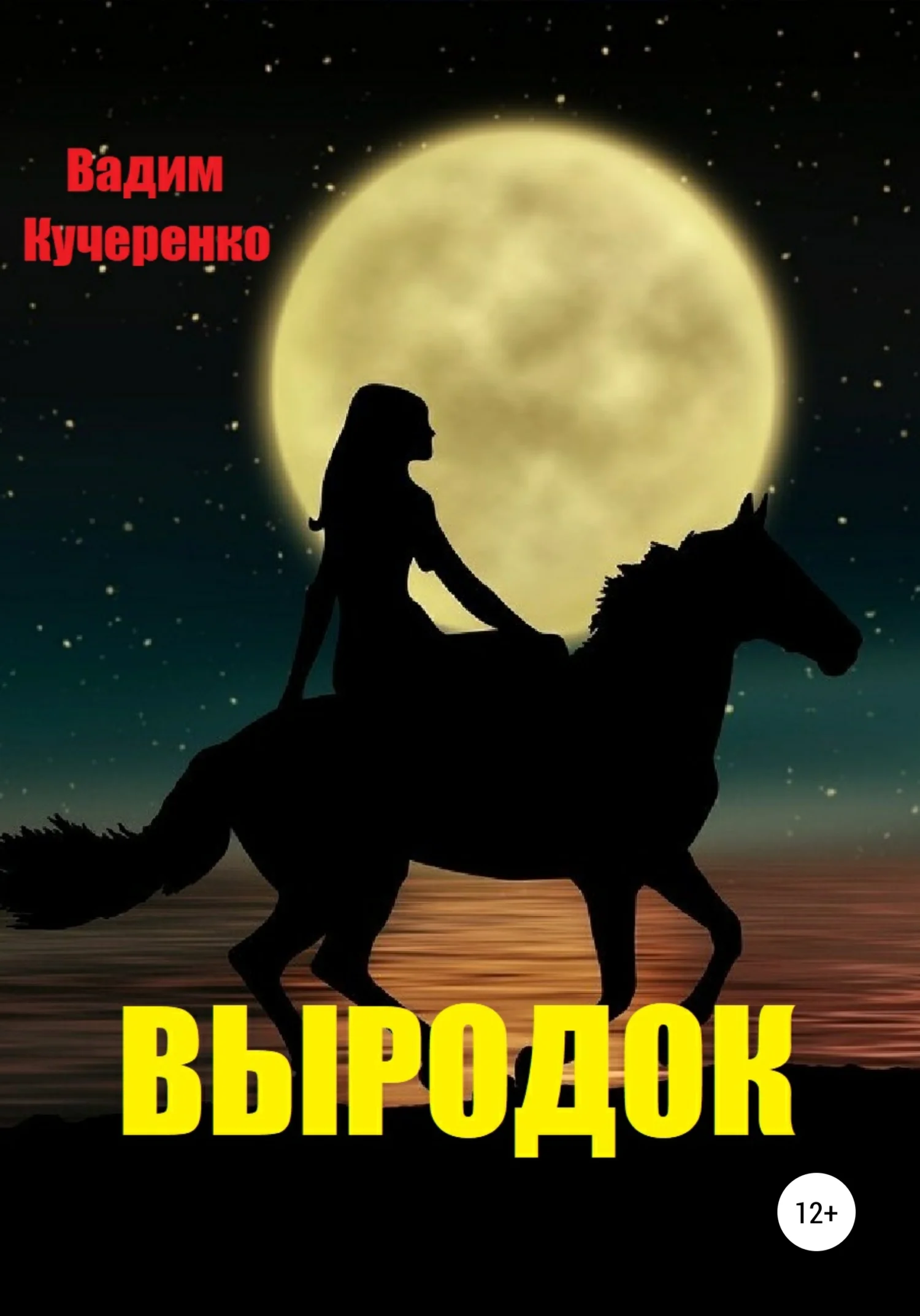 Обложка Выродок