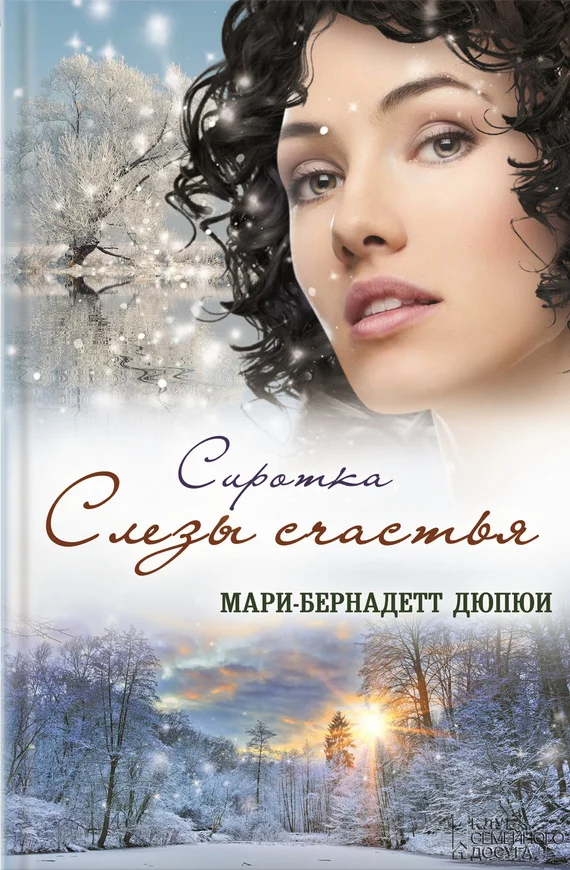 Обложка Сиротка. Слезы счастья