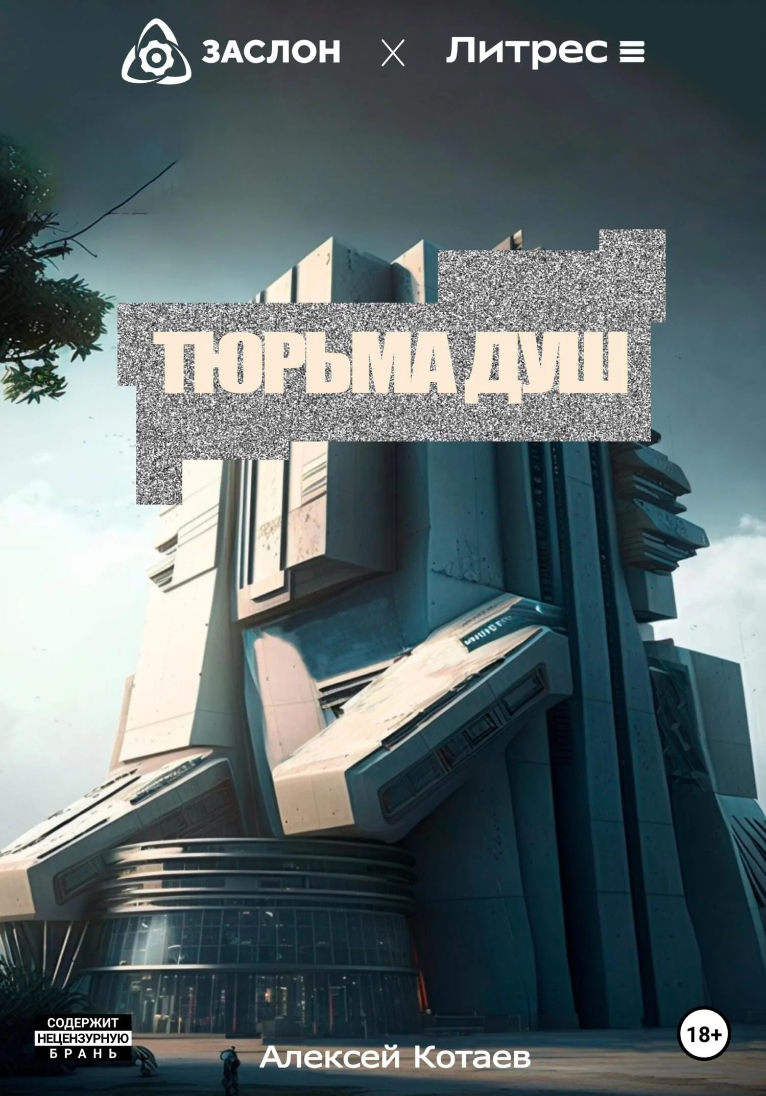 Обложка Тюрьма душ