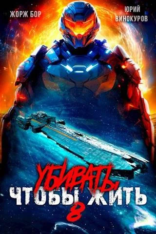 Обложка Убивать чтобы жить 8