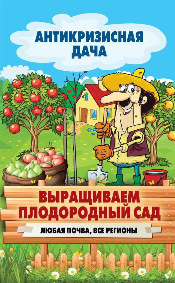 Обложка Выращиваем плодородный сад. Любая почва, все регионы
