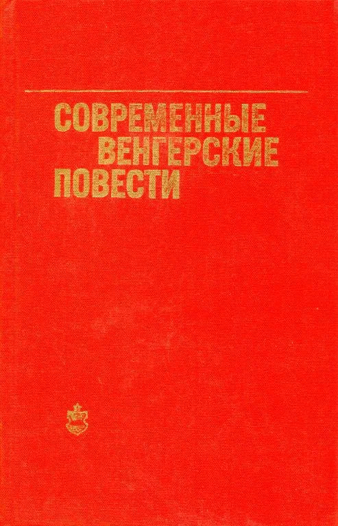 Обложка Современные венгерские повести (1960—1975)