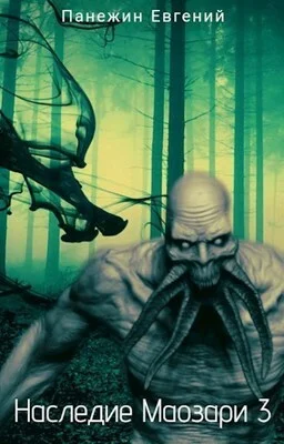 Обложка Наследие Маозари 3