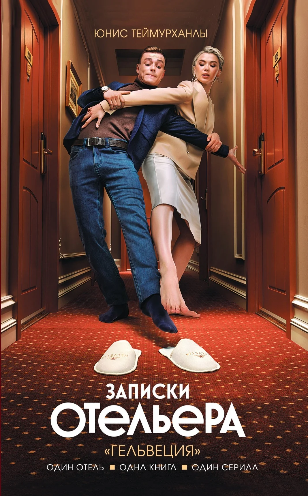 Обложка «Гельвеция». Записки отельера