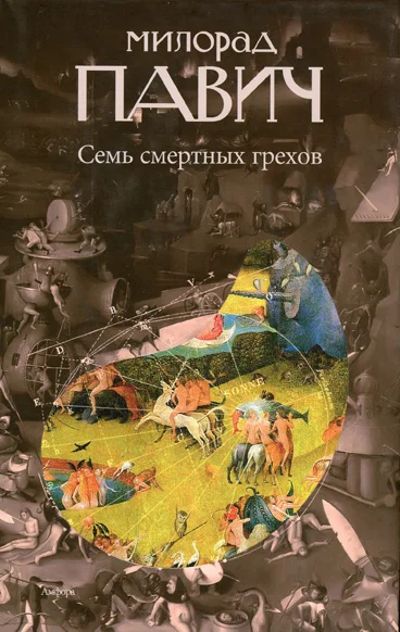Обложка Семь смертных грехов