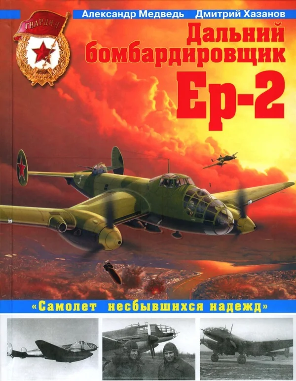Обложка Дальний бомбардировщик Ер-2. Самолет несбывшихся надежд