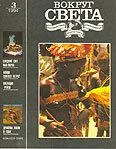 Обложка Журнал «Вокруг Света» №03 за 1994 год