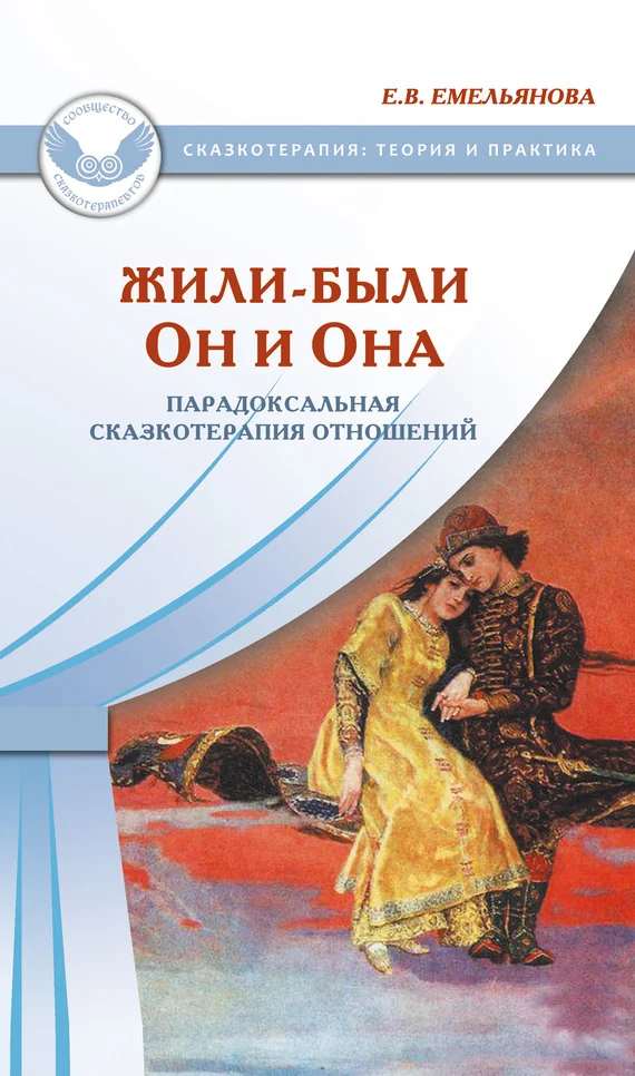 Обложка Жили-были Он и Она. Парадоксальная сказкотерапия отношений