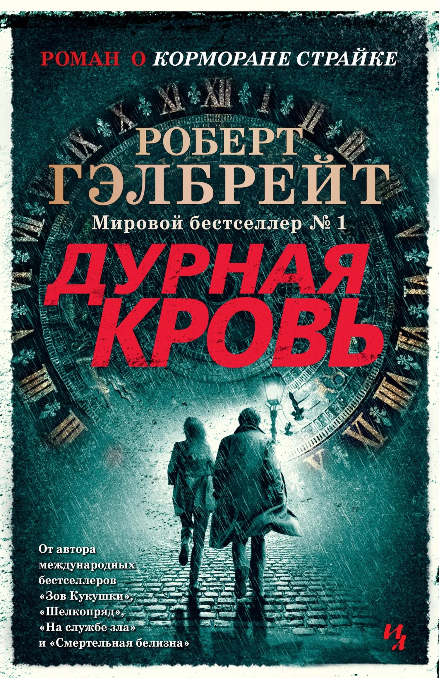 Обложка Дурная кровь