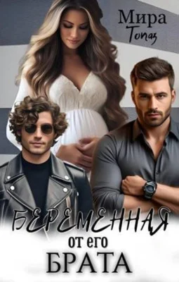 Обложка Беременная от его брата