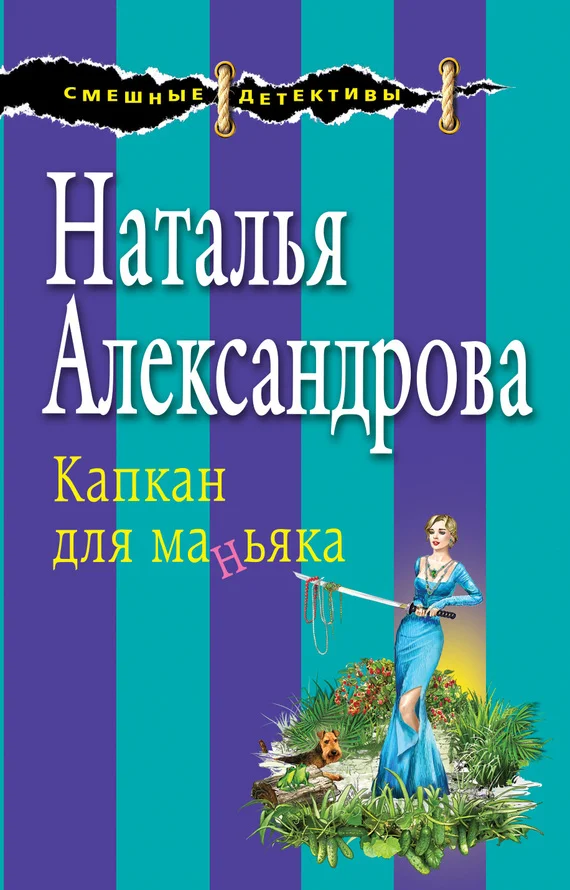 Обложка Капкан для маньяка
