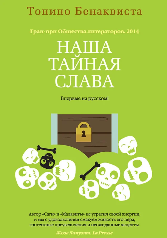 Обложка Наша тайная слава