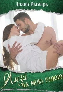 Обложка Лиза на мою голову книга