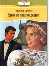 Обложка Брак по принуждению