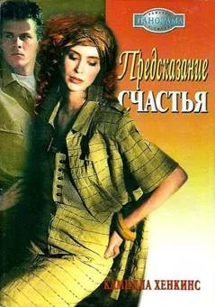 Обложка Предсказание счастья