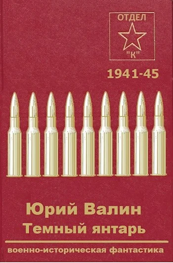 Обложка Темный янтарь