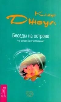 Обложка Беседы на острове. Что делает нас счастливыми?