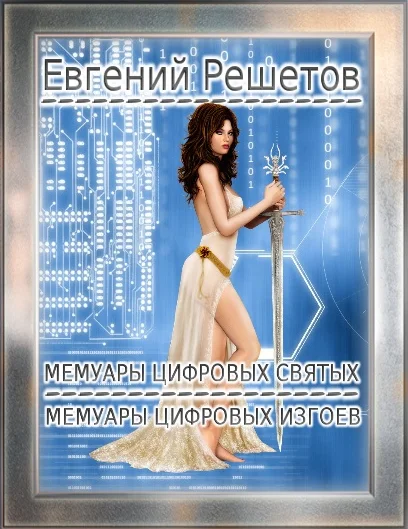 Обложка Мемуары цифровых святых. Мемуары цифровых изгоев