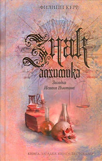 Обложка Знак алхимика. Загадка Исаака Ньютона