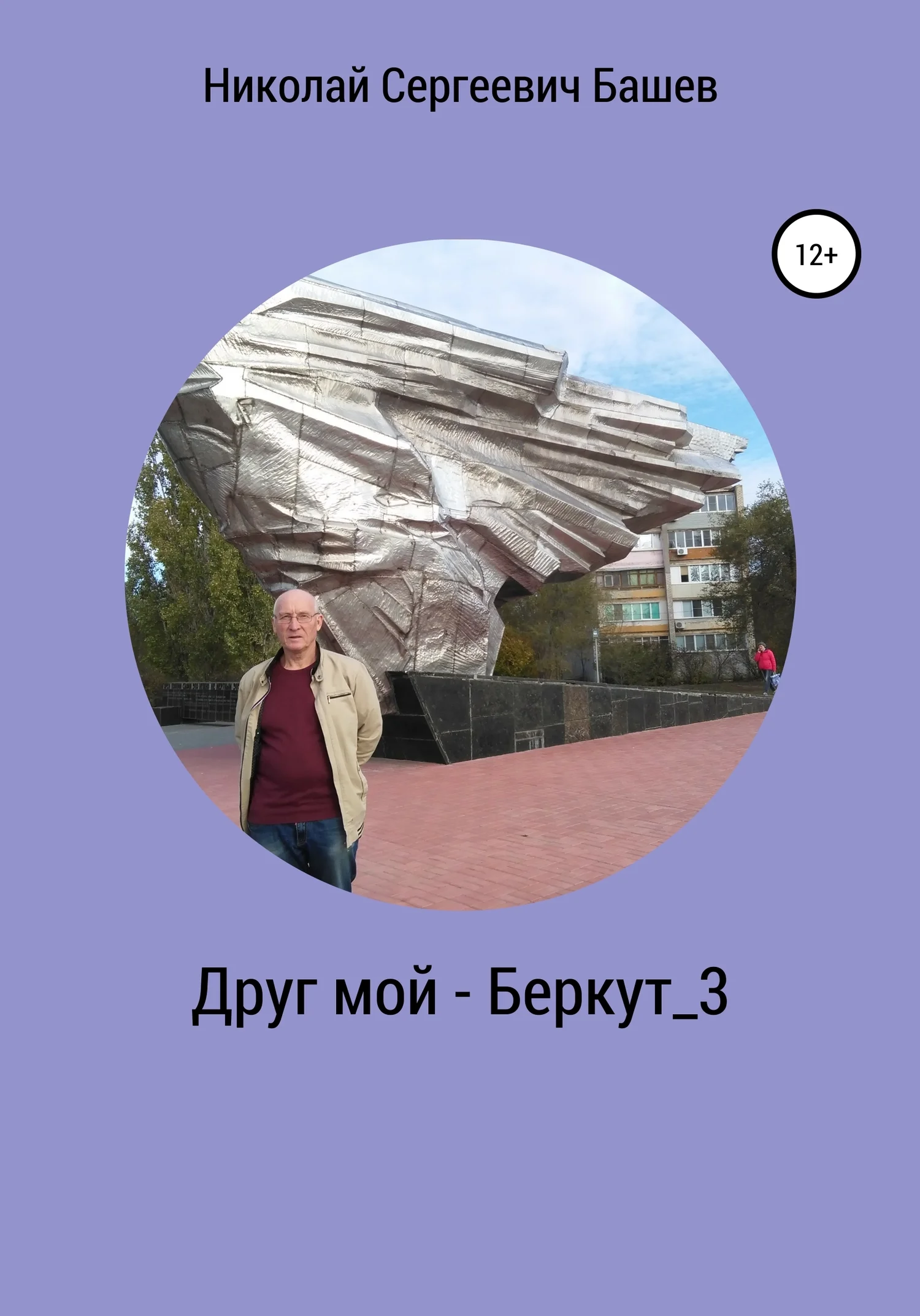 Обложка Друг мой – Беркут_3