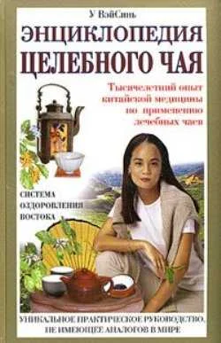 Обложка Энциклопедия целебного чая