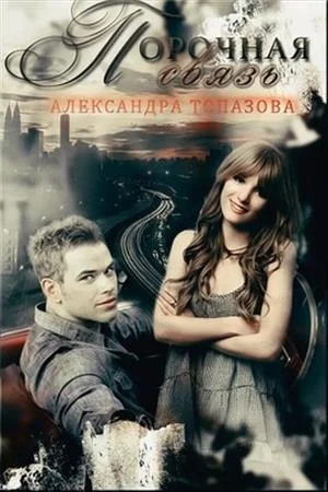 Обложка Порочная связь. Часть 1