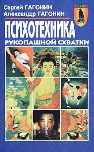 Обложка Психотехника рукопашной схватки