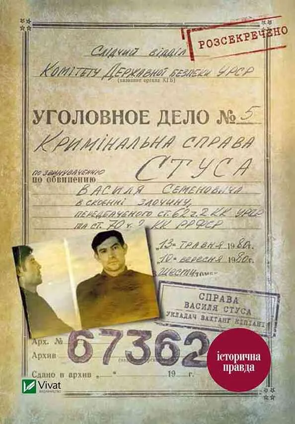 Обложка Справа Василя Стуса. Збірка документів з архіву колишнього КДБ УРСР
