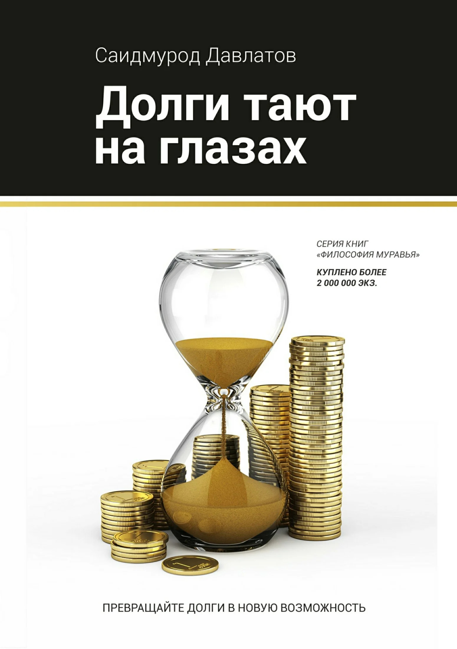 Обложка Долги тают на глазах