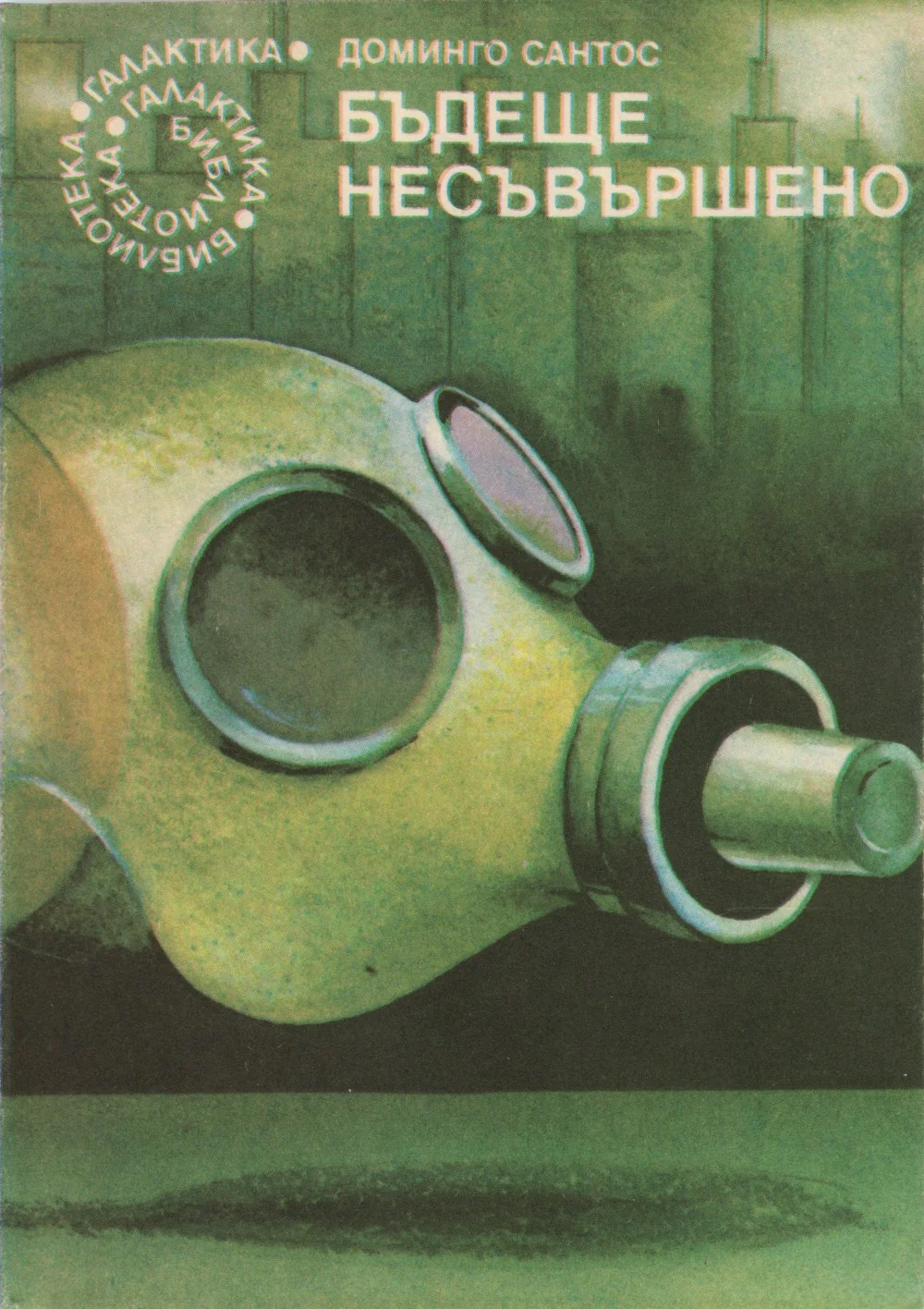 Обложка Бъдеще несъвършено