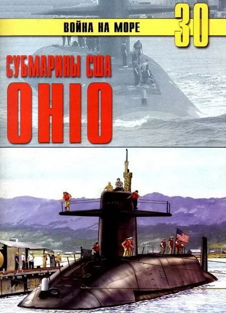 Обложка Субмарины США «OHIO»
