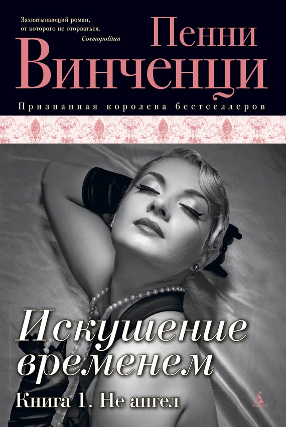 Обложка Не ангел