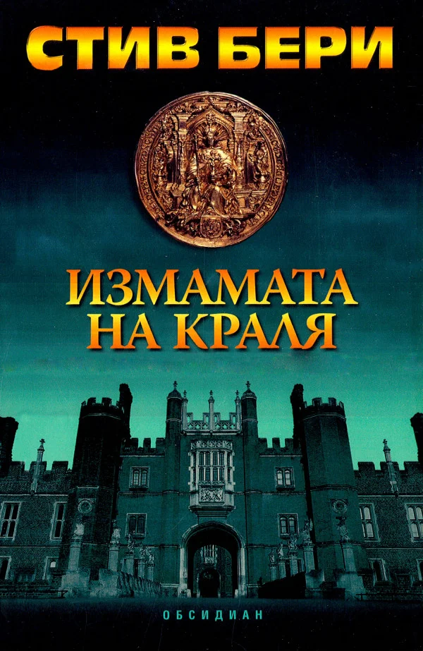 Обложка Измамата на краля
