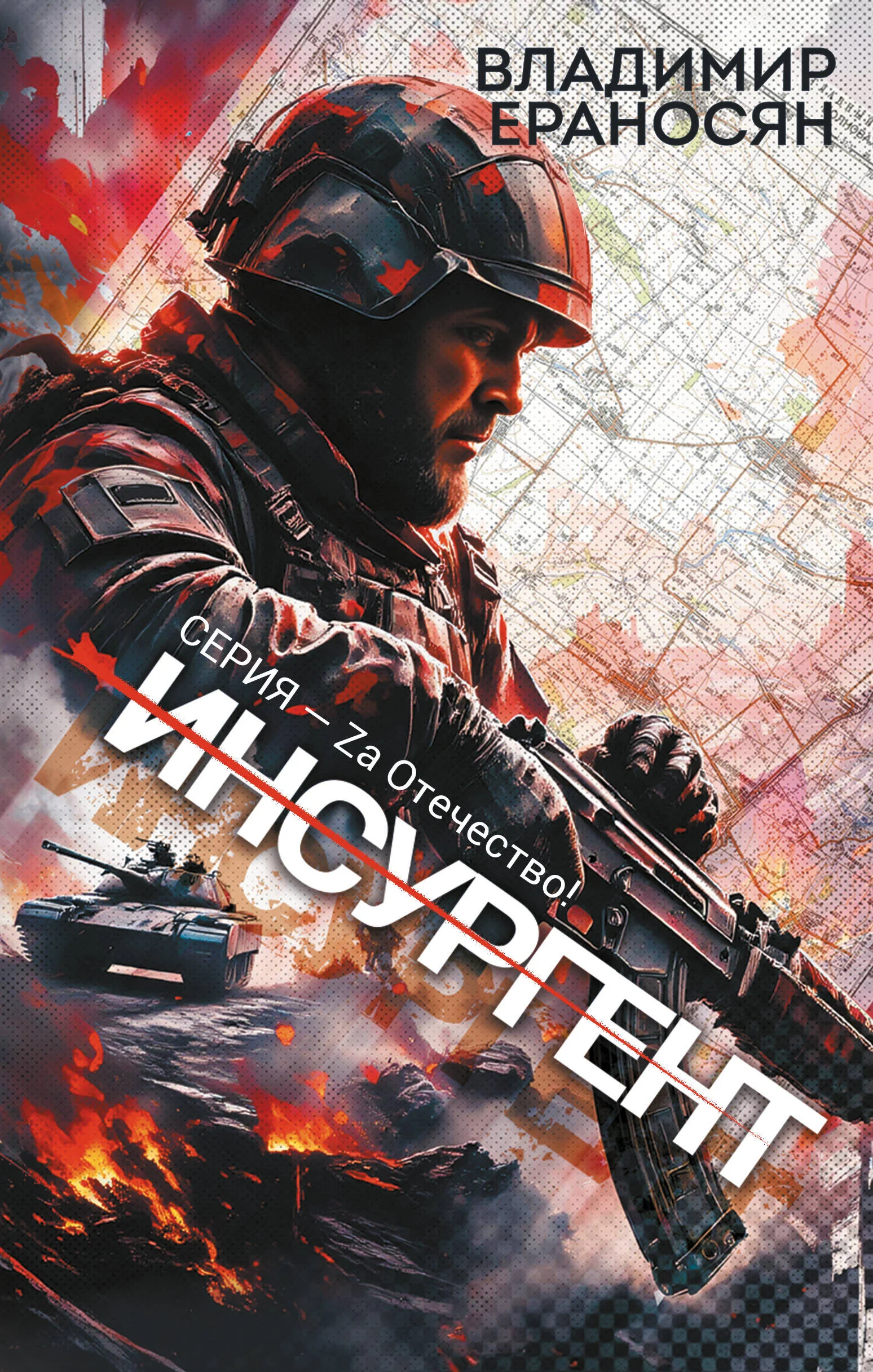 Обложка Инсургент