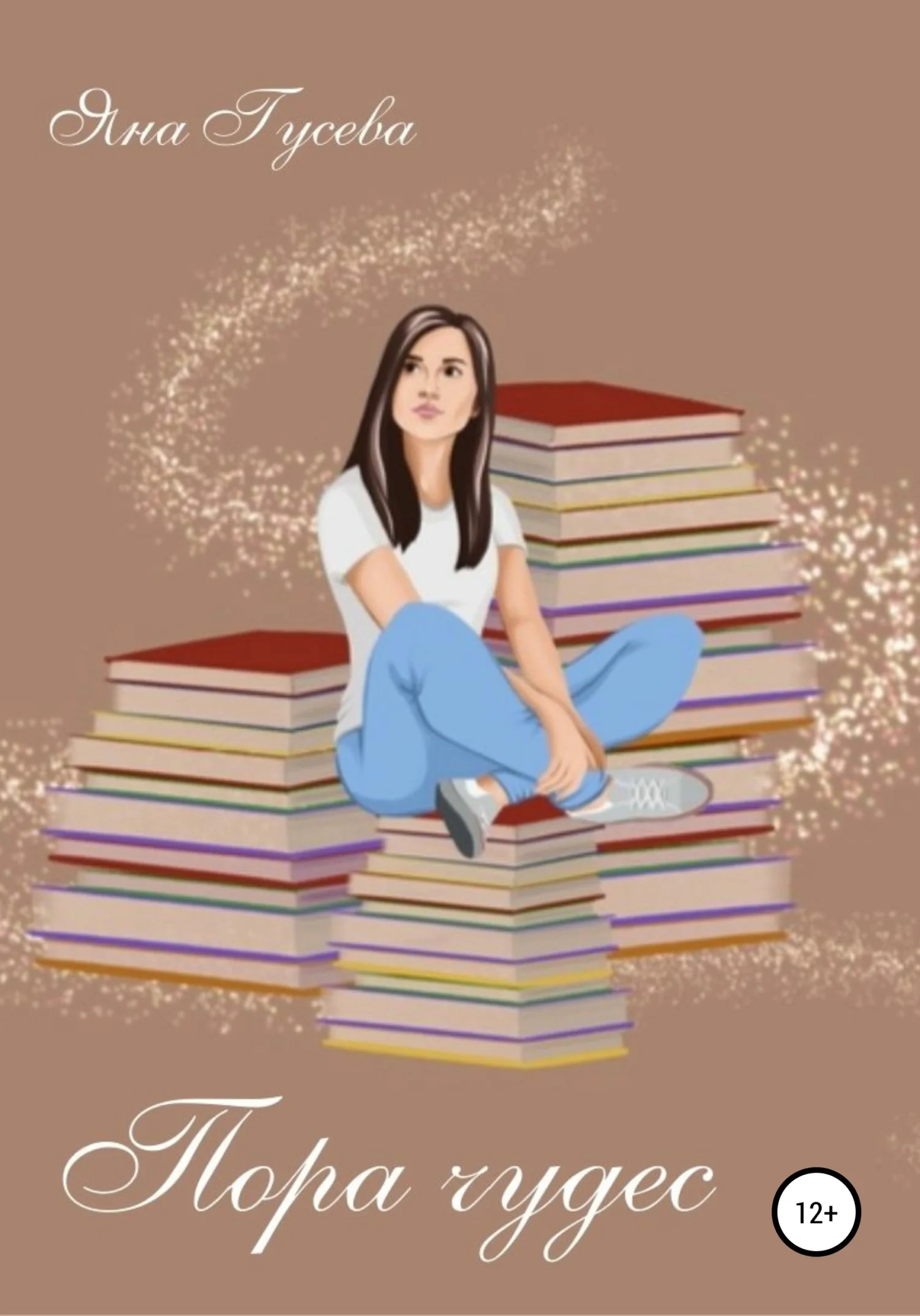 Обложка Пора чудес