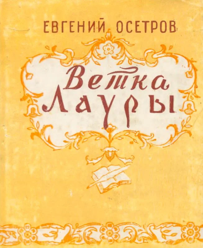 Обложка Ветка Лауры